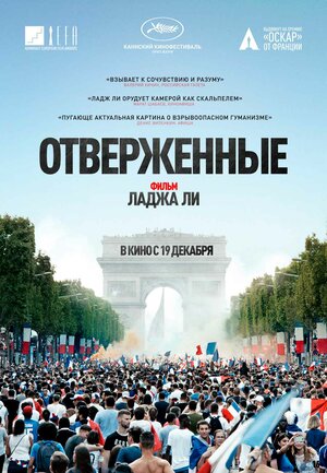 Постер: (Отверженные, 2019 - вся информация о фильме на FilmNavi.ru