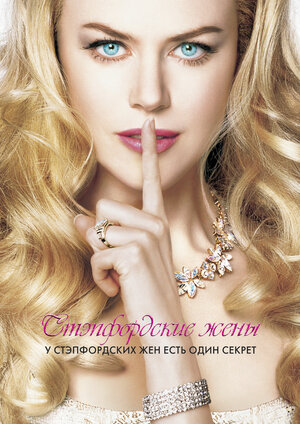 Постер: (Стэпфордские жены, 2004 - вся информация о фильме на FilmNavi.ru