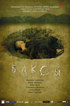 Постер: (Баксы, 2008 - вся информация о фильме на FilmNavi.ru