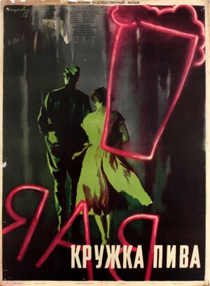 Постер: (Кружка пива, 1955 - вся информация о фильме на FilmNavi.ru