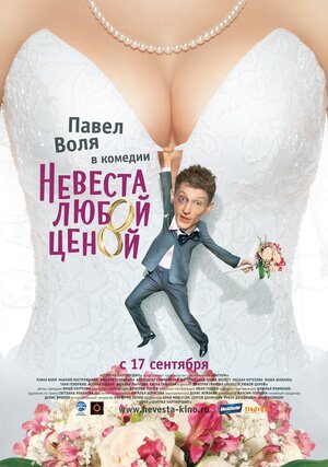 Постер: (Невеста любой ценой, 2009 - вся информация о фильме на FilmNavi.ru