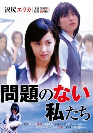 Постер: (Mondai no nai watashitachi, 2004 - вся информация о фильме на FilmNavi.ru