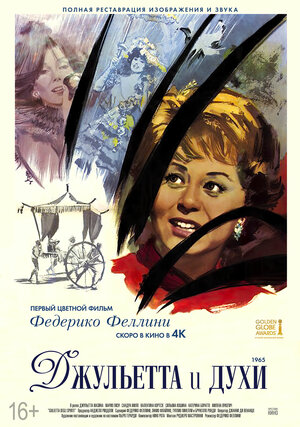 Постер: (Джульетта и духи, 1965 - вся информация о фильме на FilmNavi.ru