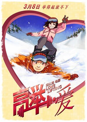 Постер: (Лавлифтинг, 2012 - вся информация о фильме на FilmNavi.ru