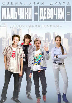 Постер: (Мальчики + девочки =, 2014 - вся информация о фильме на FilmNavi.ru