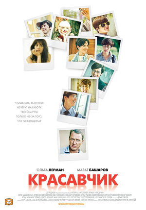 Постер: (Красавчик, 2011 - вся информация о фильме на FilmNavi.ru