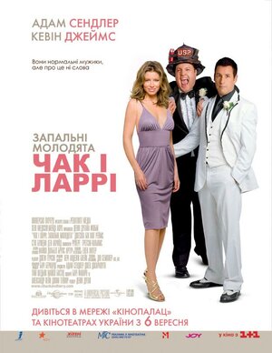 Постер: (Чак и Ларри: Пожарная свадьба, 2007 - вся информация о фильме на FilmNavi.ru