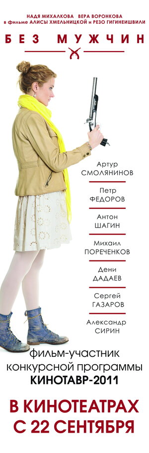 Постер: (Без мужчин, 2010 - вся информация о фильме на FilmNavi.ru
