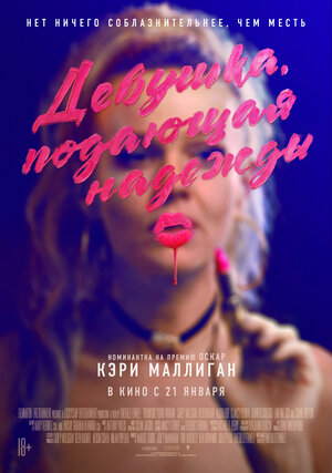 Постер: (Девушка, подающая надежды, 2020 - вся информация о фильме на FilmNavi.ru