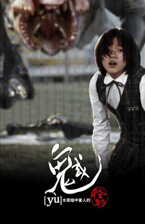 Постер: (Вторжение динозавра, 2006 - вся информация о фильме на FilmNavi.ru