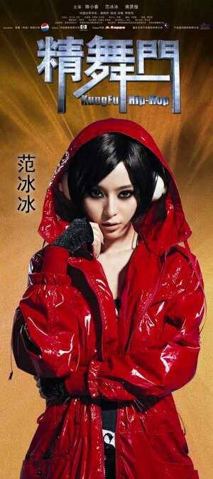 Постер: (Кунг-фу хип-хоп, 2008 - вся информация о фильме на FilmNavi.ru