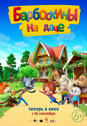 Постер: (Барбоскины на даче, 2020 - вся информация о мультфильме на FilmNavi.ru