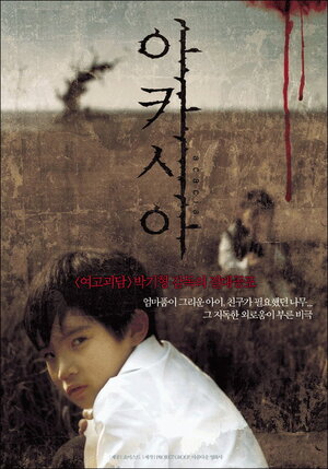 Постер: (Акация, 2003 - вся информация о фильме на FilmNavi.ru