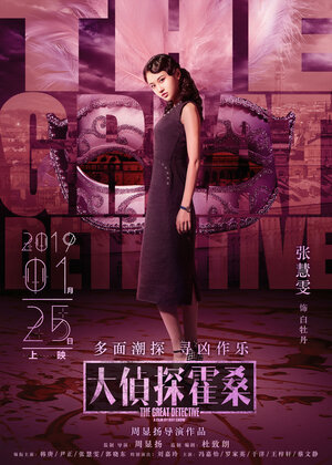 Постер: (Великий детектив, 2019 - вся информация о фильме на FilmNavi.ru