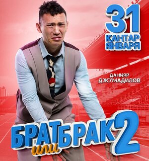Постер: (Брат или брак 2, 2018 - вся информация о фильме на FilmNavi.ru