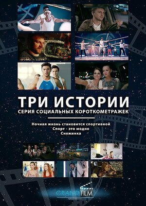 Постер: (Спорт — это модно, 2014 - вся информация о фильме на FilmNavi.ru