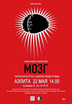 Постер: (Мозг, 2010 - вся информация о фильме на FilmNavi.ru