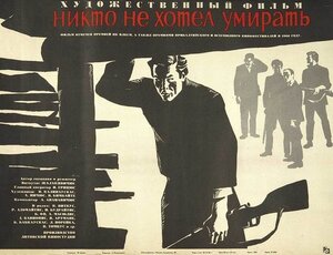 Постер: (Никто не хотел умирать, 1965 - вся информация о фильме на FilmNavi.ru