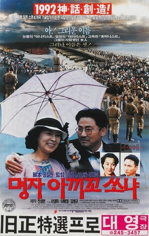 Постер: (Мён-джа, Акико, Соня, 1992 - вся информация о фильме на FilmNavi.ru