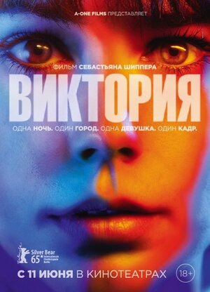 Постер: (Виктория, 2015 - вся информация о фильме на FilmNavi.ru