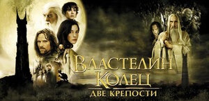 Постер: (Властелин колец: Две крепости, 2002 - вся информация о фильме на FilmNavi.ru