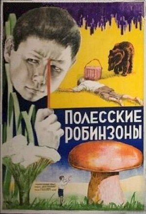 Постер: (Полесские робинзоны, 1934 - вся информация о фильме на FilmNavi.ru