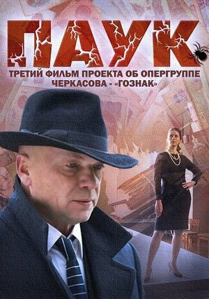 Постер: (Паук, 2015 - вся информация о сериале на FilmNavi.ru