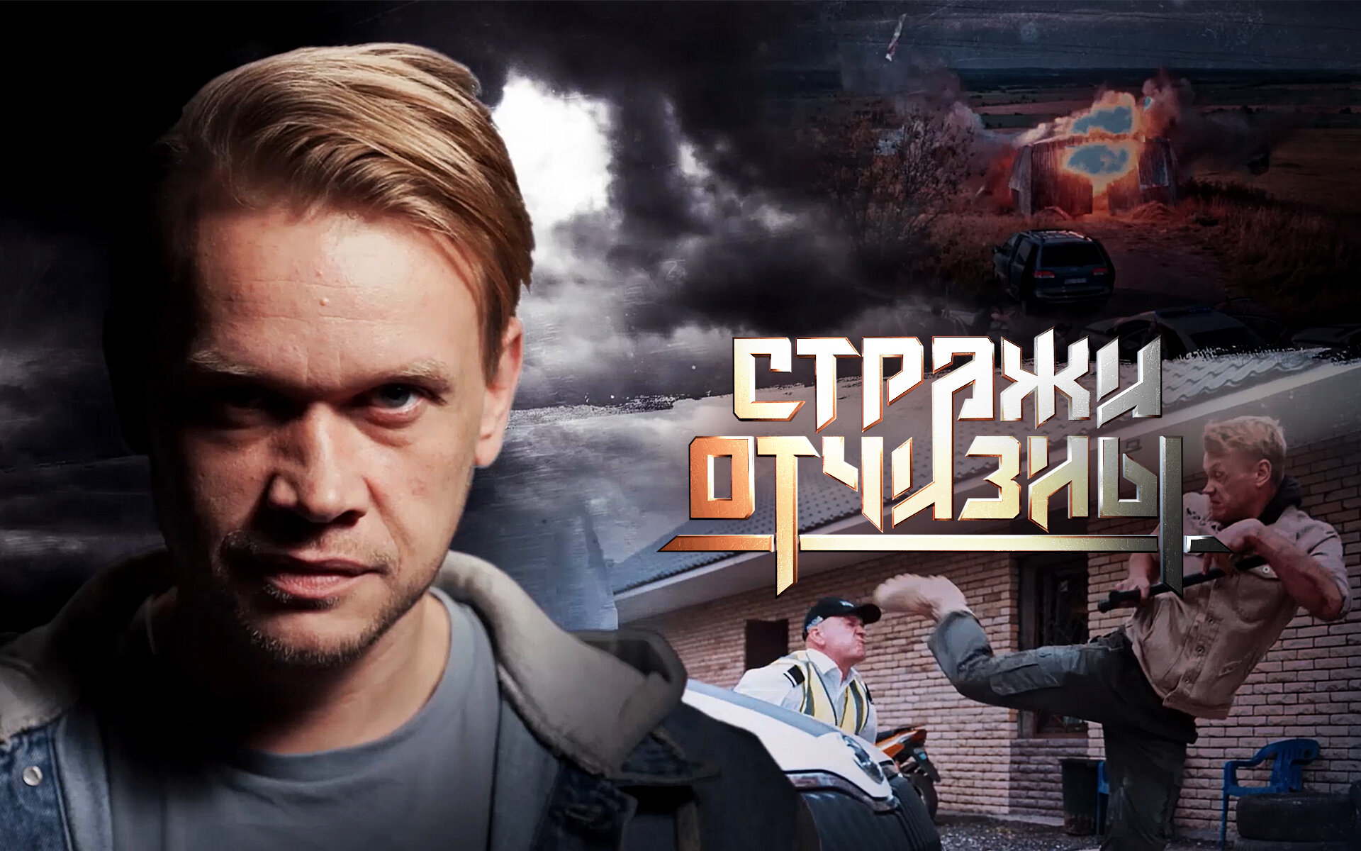 Фото актеров сериала стражи отчизны