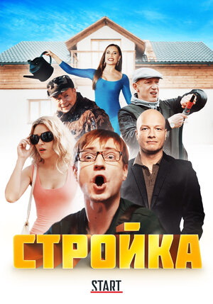 Постер: (Стройка, 2013 - вся информация о сериале на FilmNavi.ru