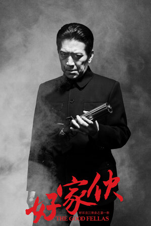 Постер: (Славные парни, 2016 - вся информация о сериале на FilmNavi.ru