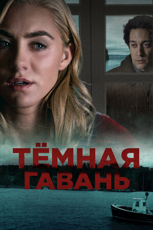 Постер: (Темная гавань, 2019 - вся информация о фильме на FilmNavi.ru