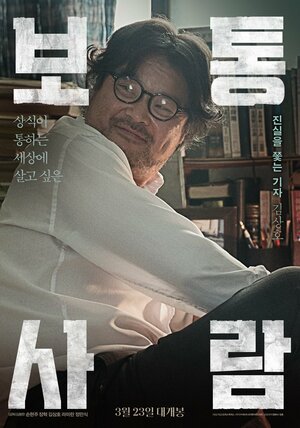 Постер: (Обычный человек, 2017 - вся информация о фильме на FilmNavi.ru