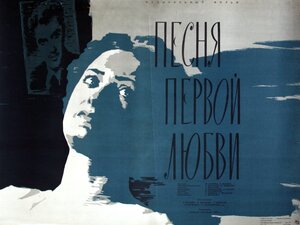 Постер: (Песня первой любви, 1958 - вся информация о фильме на FilmNavi.ru
