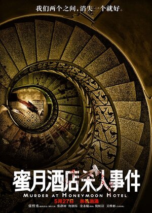 Постер: (Убийство в отеле для новобрачных, 2016 - вся информация о фильме на FilmNavi.ru