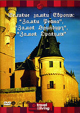 Discovery: Великие замки Европы. Замки Рейна. Замок Эдинбург. Замок Дракулы (1994)