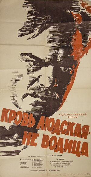 Постер: (Кровь людская — не водица, 1960 - вся информация о фильме на FilmNavi.ru