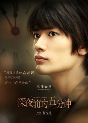 Постер: (Пять минут до полуночи, 2014 - вся информация о фильме на FilmNavi.ru