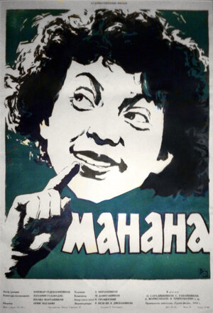 Постер: (Манана, 1958 - вся информация о фильме на FilmNavi.ru
