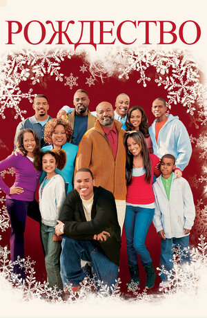 Постер: (Рождество, 2007 - вся информация о фильме на FilmNavi.ru