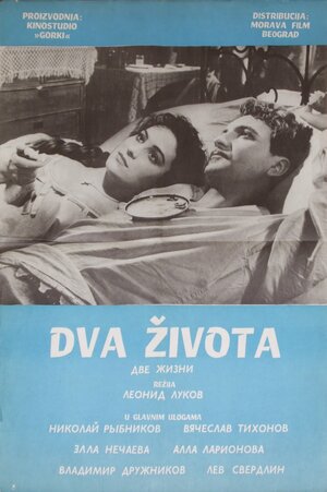 Постер: (Две жизни, 1961 - вся информация о фильме на FilmNavi.ru