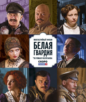Постер: (Белая гвардия, 2012 - вся информация о сериале на FilmNavi.ru