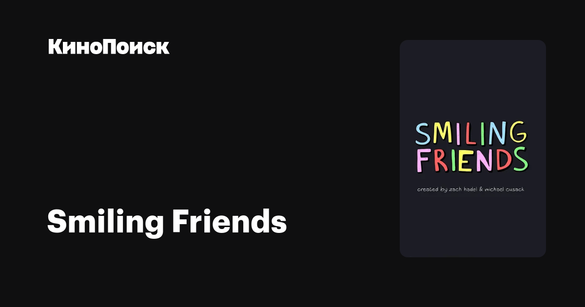 Smiling Friends (2020) – трейлеры, даты премьер – КиноПоиск