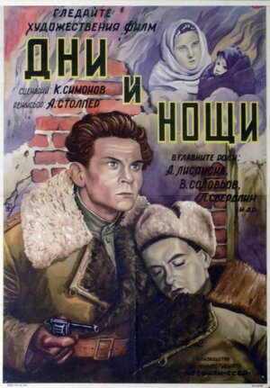 Постер: (Дни и ночи, 1944 - вся информация о фильме на FilmNavi.ru
