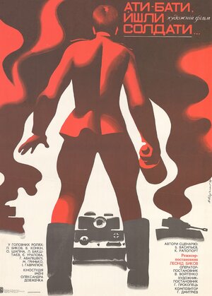 Постер: (Аты-баты, шли солдаты..., 1976 - вся информация о фильме на FilmNavi.ru