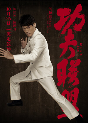 Постер: (Лига кунг-фу, 2018 - вся информация о фильме на FilmNavi.ru