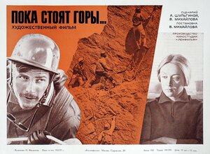 Постер: (Пока стоят горы..., 1976 - вся информация о фильме на FilmNavi.ru