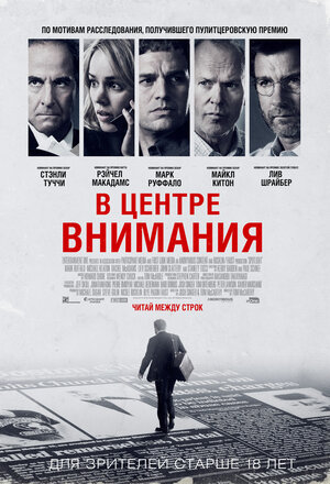 Постер: (В центре внимания, 2015 - вся информация о фильме на FilmNavi.ru