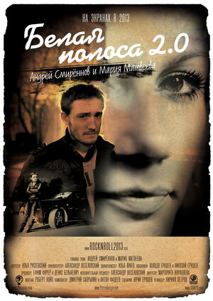 Постер: (Белая полоса 2.0, 2012 - вся информация о фильме на FilmNavi.ru