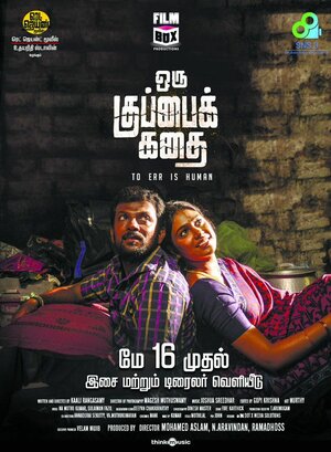 Постер: (Oru Kuppai Kathai, 2018 - вся информация о фильме на FilmNavi.ru
