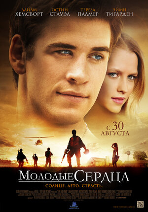 Постер: (Молодые сердца, 2012 - вся информация о фильме на FilmNavi.ru